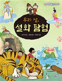우리섬,설화탐험