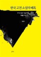 한국 고전 소설의 매혹 (차이와 반복이 만들어내는 탁월한 서사): 차이와 반복이 만들어내는 탁월한 서사