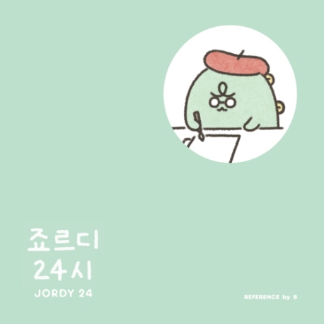 죠르디 24시 = Jordy 24 