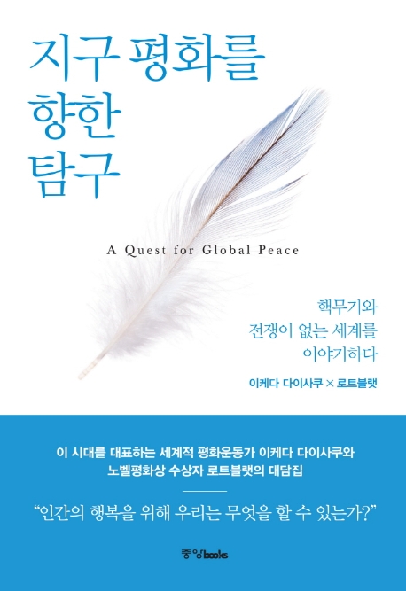 지구 평화를 향한 탐구 = A quest for global peace : 핵무기와 전쟁이 없는 세계를 이야기하다 