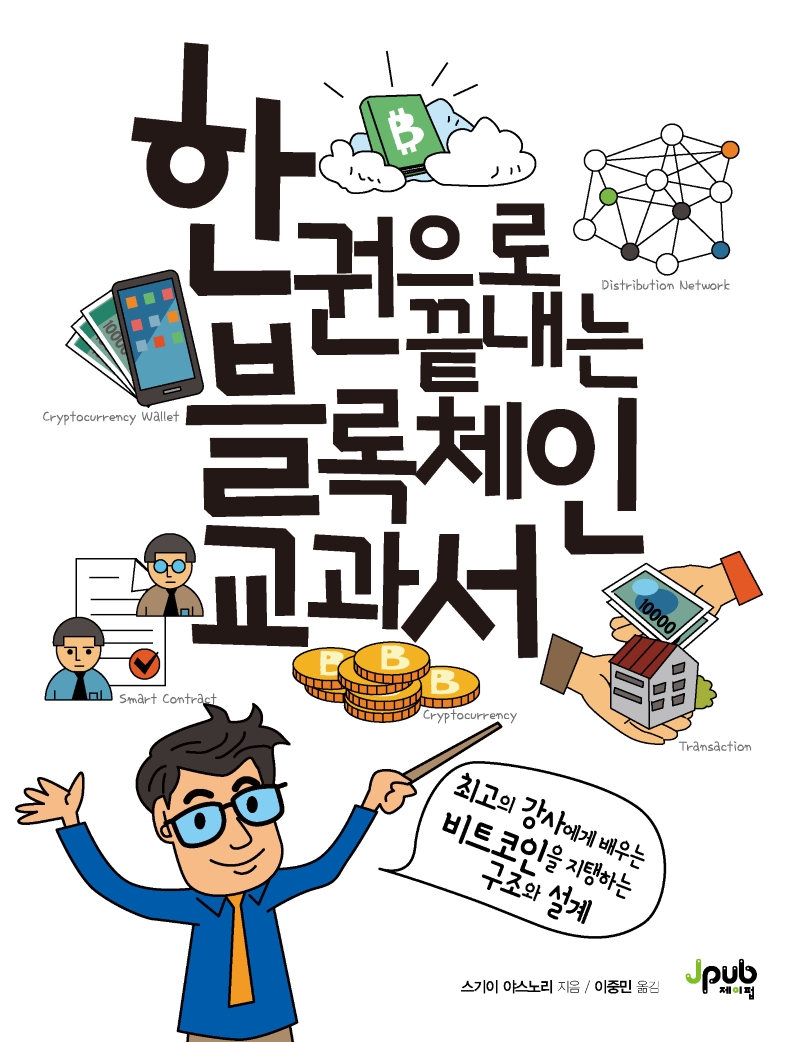 (한 권으로 끝내는) 블록체인 교과서
