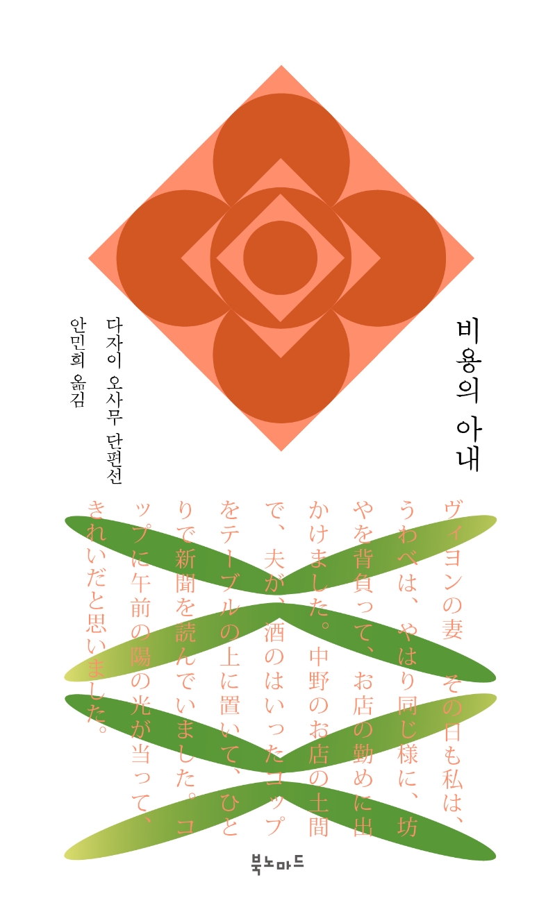 비용의 아내 (다자이 오사무 단편선)