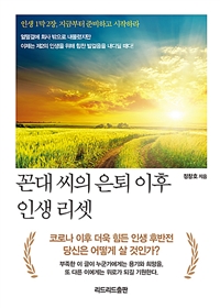 꼰대 씨의 은퇴 이후 인생 리셋 : 인생 1막 2장, 지금부터 준비하고 시작하라 