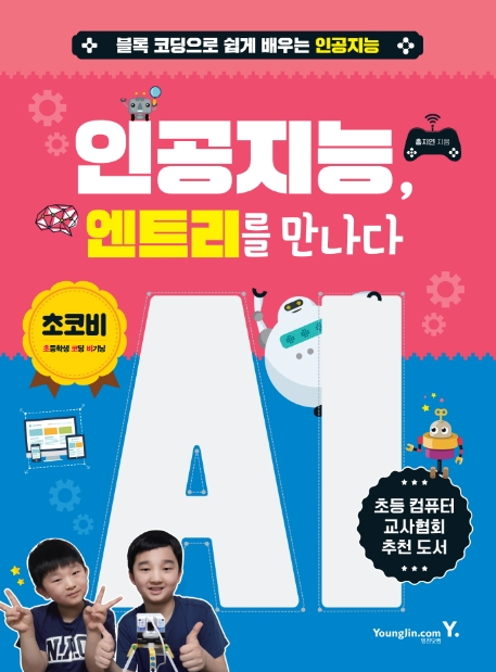 인공지능, 엔트리를 만나다  : 블록 코딩으로 쉽게 배우는 인공지능