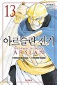 아르슬란 전기. 13