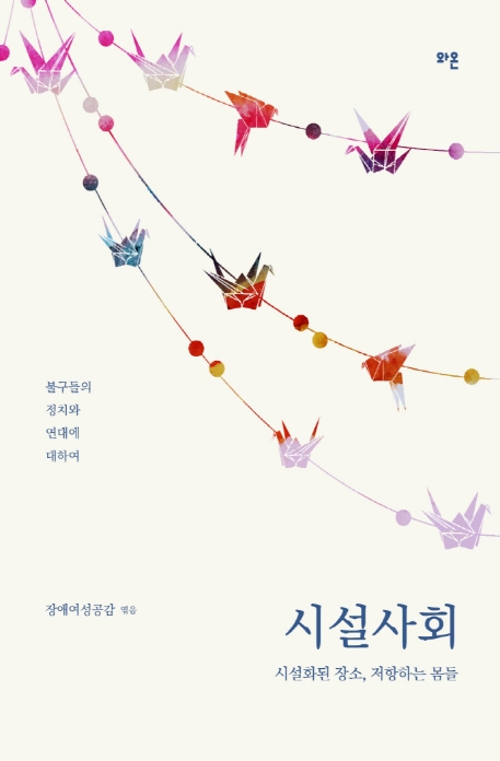 시설사회 : 시설화된 장소, 저항하는 몸들