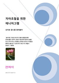 자아초월을 위한 에니어그램- [전자책] = An enneagram for self-transcendence : 숫자로 참나를 찾아볼까