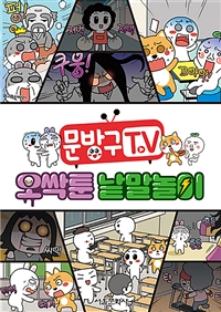 (문방구 TV)오싹툰 낱말놀이