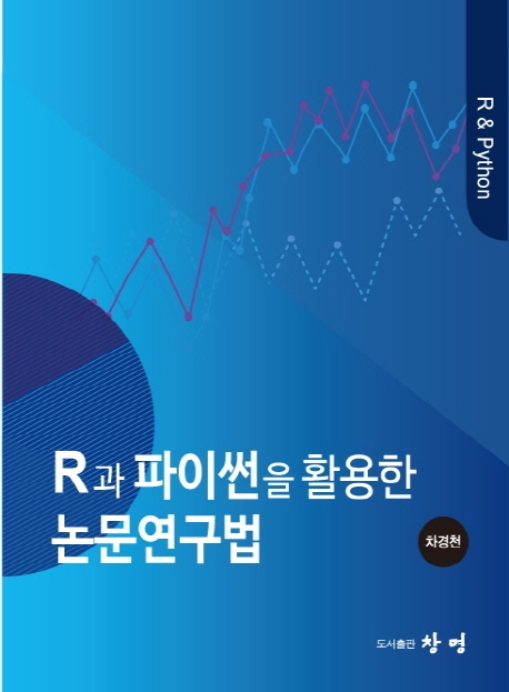 R과 파이썬을 활용한 논문연구법 : R & Rython 