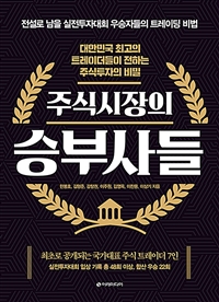 주식시장의 승부사들 : 대한민국 최고의 트레이더들이 전하는 주식투자의 비밀 표지