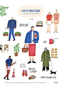 나의 첫 여행 드로잉 (마카로 그리는 메그의 하루 한 장 여행일기)