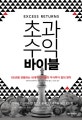 초과수익 바이블  : 100년을 관통하는 세계적 대가들의 주식투자 절대 원칙
