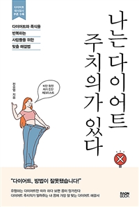 나는 다이어트 주치의가 있다 : 다이어트와 폭식을 반복하는 사람들을 위한 맞춤 해결법 