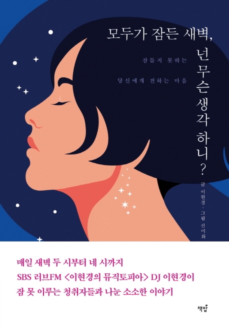 모두가 잠든 새벽, 넌 무슨 생각 하니? : 잠들지 못하는 당신에게 전하는 마음