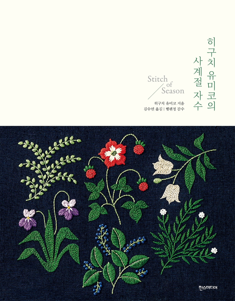 히구치 유미코의 사계절 자수= Stitch of season