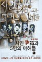 (보컬그룹)시인 李箱과 5명의 아해들 = Vocal group poet Mr. Lee & 5kids: 조영남의 시인 이상 띄우기 본격 프로젝트