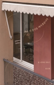 조금 긴 추신을 써야겠습니다 (틀 너머의 이야기) (저자: 한수희) 책 표지