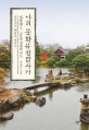 나의 문화유산답사기: 일본편. 5 교토의 정원과 다도 - 일본미의 해답을 찾아서