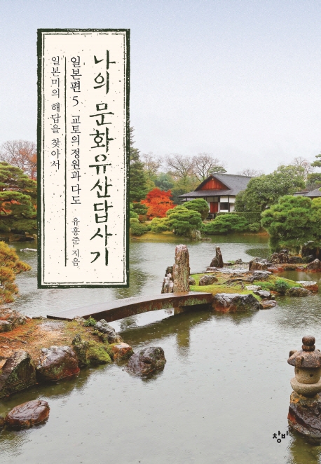 나의 문화유산답사기: 일본편. 5, 교토의 정원과 다도 - 일본미의 해답을 찾아서