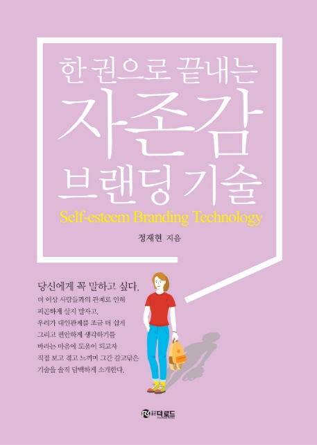 (한 권으로 끝내는) 자존감 브랜딩 기술 = Self-esteem branding technology