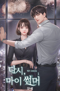 다시, 마이 썸머. 1- [전자책]