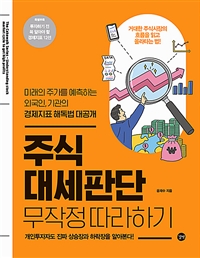 주식 대세판단 무작정 따라하기 : 미래의 주가를 예측하는 외국인, 기관의 경제지표 해독법 대공개