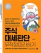 주식 대세판단 무작정 따라하기  = Understanding stock market cycle to get high profits : 미래의 주가를 예측하는 외국인, 기관의 경제지표 해독법 대공개