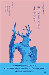 죽은 이들의 뼈 위로 쟁기를 끌어라  : 올카 토카르추크 장편소설