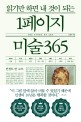 읽기만 하면 내 것이 되는 1페이지 미술365 / 김영숙 지음