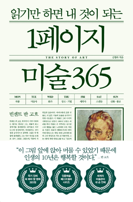 (읽기만 하면 내 것이 되는) 1페이지 미술 365 / 김영숙 지음.