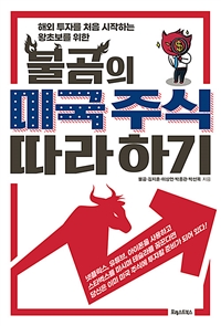 불곰의 미국 주식 따라 하기