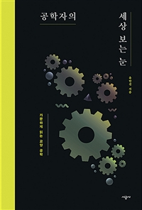 공학자의 세상 보는 눈 : 가뿐하게 읽는 교양 공학 / 유만선 지음