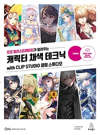 (프로 일러스트레이터가 알려주는) 캐릭터 채색 테크닉 : with Clip Studio 클립 스튜디오 : 결정판 