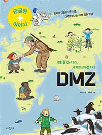 (궁금한 이야기+) DMZ : 평화를 잇는 다리 세계의 비무장지대