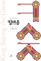 킹 세종 더그레이트= King Sejong the great: 조 메노스키 역사판타지 장편소설