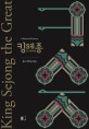 King Sejong the great: 더그레이트: (A)historical fantasy