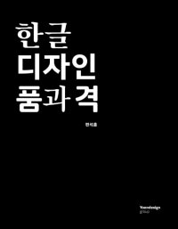 한글 디자인 품과 격 (저자: 편석훈) 책 표지