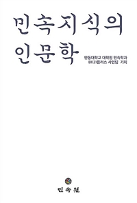 민속지식의 인문학 / 배영동 [외]글