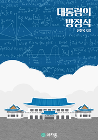 대통령의 방정식