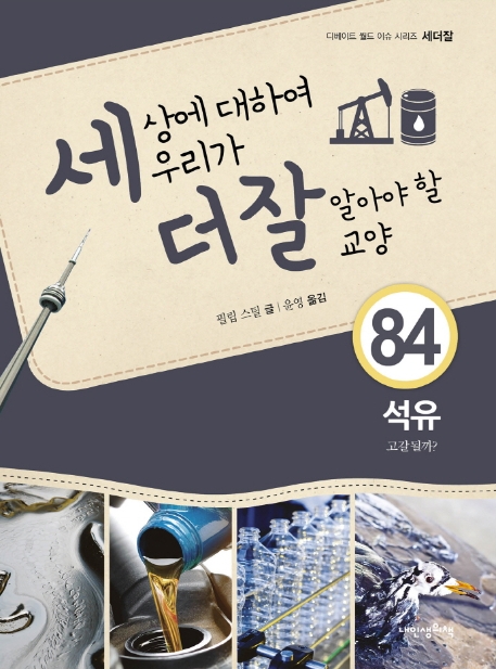 세상에 대하여 우리가 더 잘 알아야 할 교양. 84, 석유, 고갈될까?