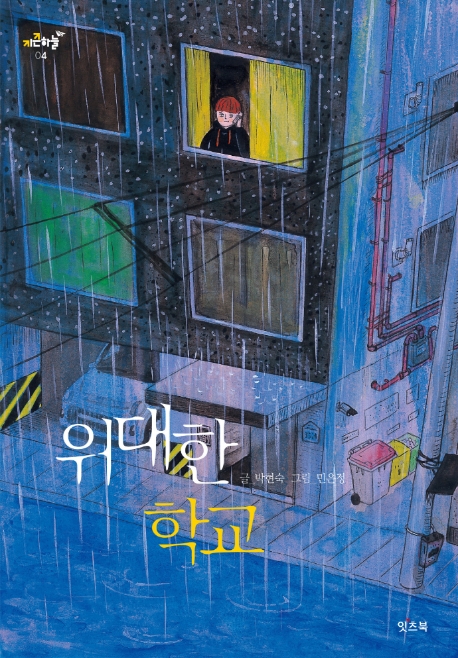 위대한학교