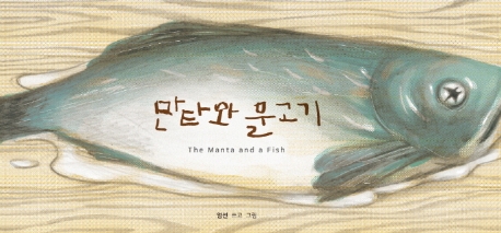 만타와 물고기= The Manta and fish 