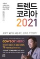 트렌드 코리아 2021 : 서울대 소비트렌드분석센터의 2021 전망 : 팬데믹 위기에 대응하는 전략은 무엇인가? 