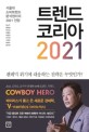 트렌드 코리아 2021  : 서울대 소비트렌드분석센터의 2021 전망