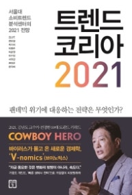 트렌드 코리아 2021 (서울대 소비트렌드 분석센터의 2021 전망) (저자: 김난도|전미영|최지혜|이향은|이준영|이수진|서유현|권정윤|한다혜) 책 표지