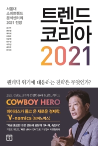 트렌드 코리아 2021: 서울대 소비트렌드 분석센터의 2021 전망: 팬데믹 위기에 대응하는 전략은 무엇인가?