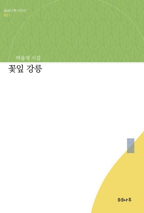 꽃잎 강릉(곰곰나루시인선 21) (박용재 시집): 박용재 시집