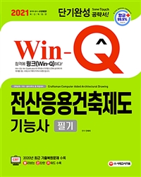 (Win-Q) 전산응용건축제도기능사= Craftsman computer aided architectural drawing: 필기