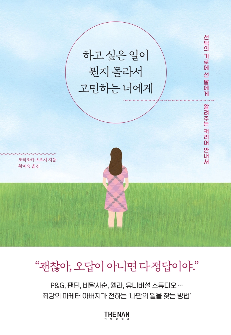 하고 싶은 일이 뭔지 몰라서 고민하는 너에게  : 선택의 기로에 선 딸에게 알려주는 커리어 안내서