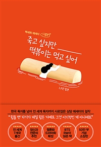 죽고 싶지만 떡볶이는 먹고 싶어 : 백세희 에세이 : 1, 2권 합본